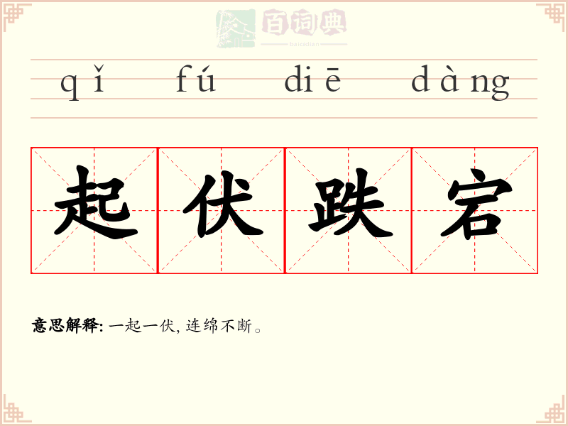 起伏跌宕