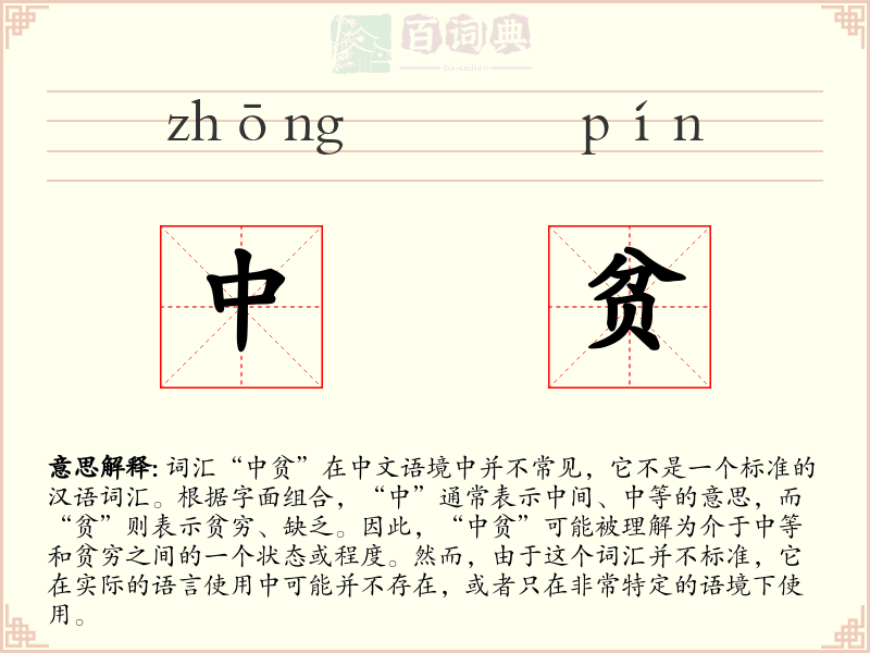 中贫