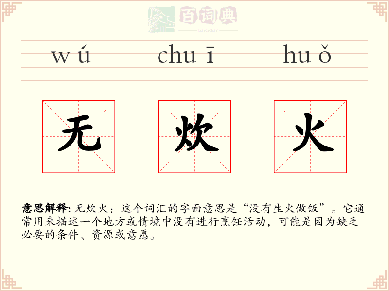 无炊火