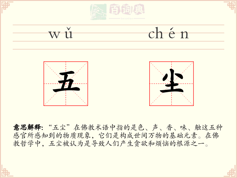 五尘