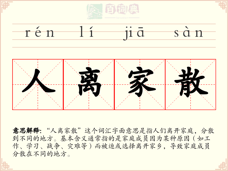 人离家散