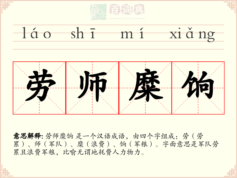 劳师糜饷