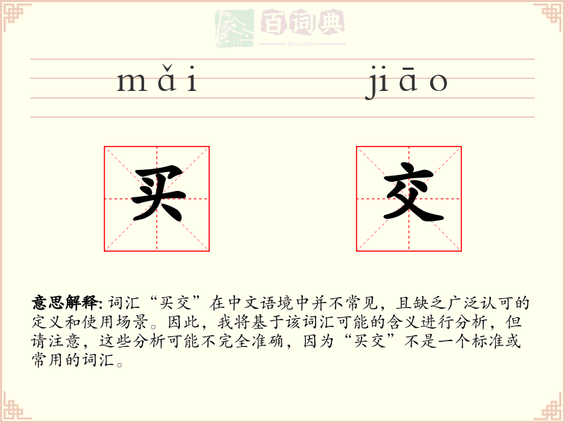 买交