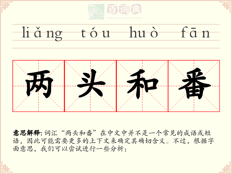 两头和番