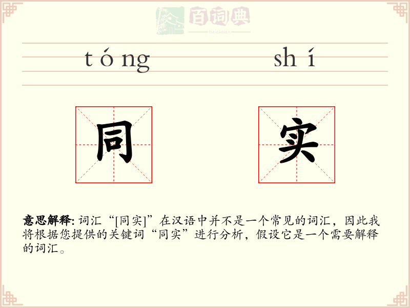 同实
