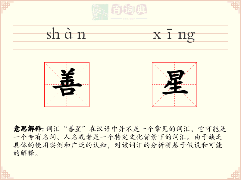 善星