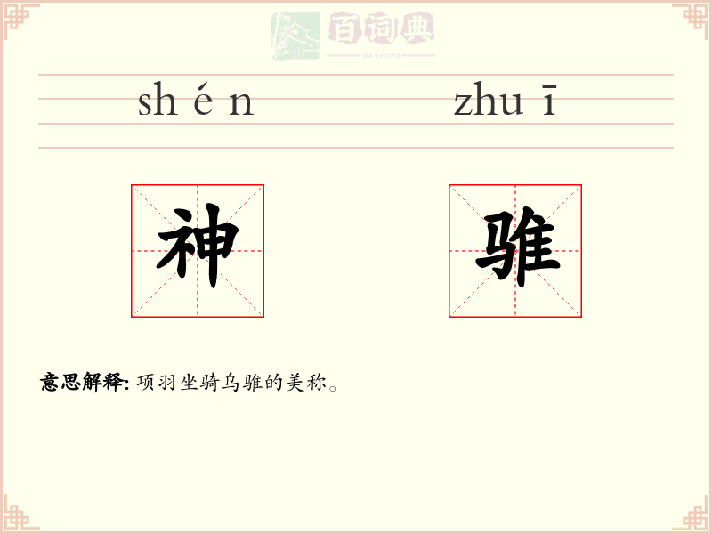 神骓