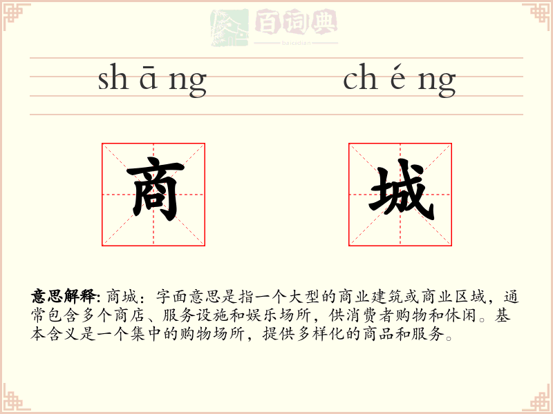商城