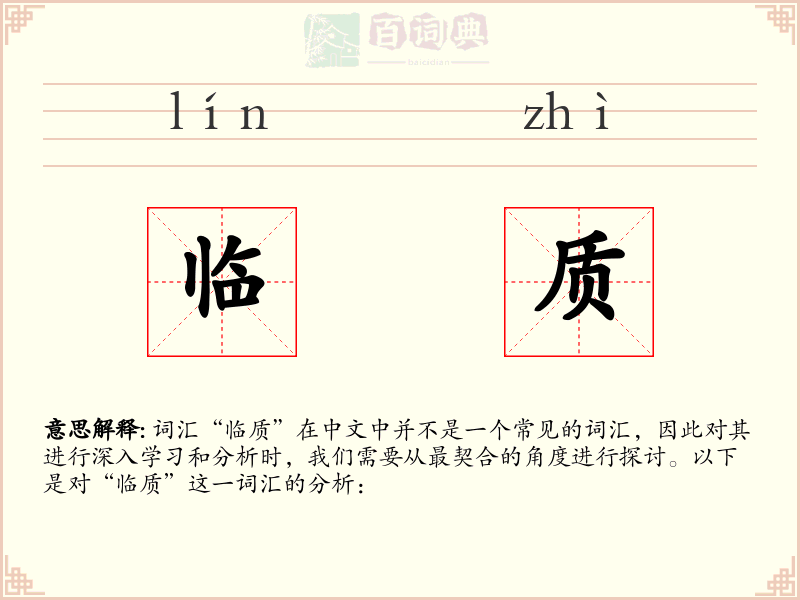 临质