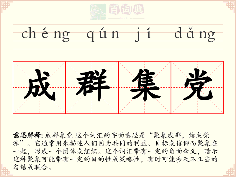 成群集党
