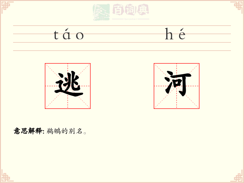 逃河