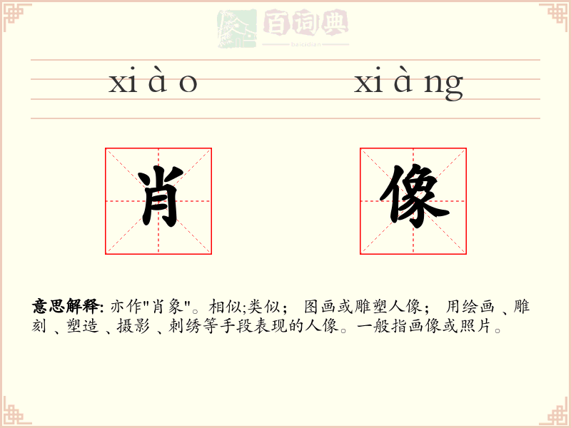 肖像