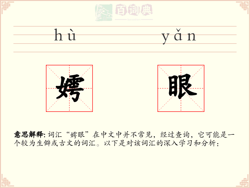 嫮眼