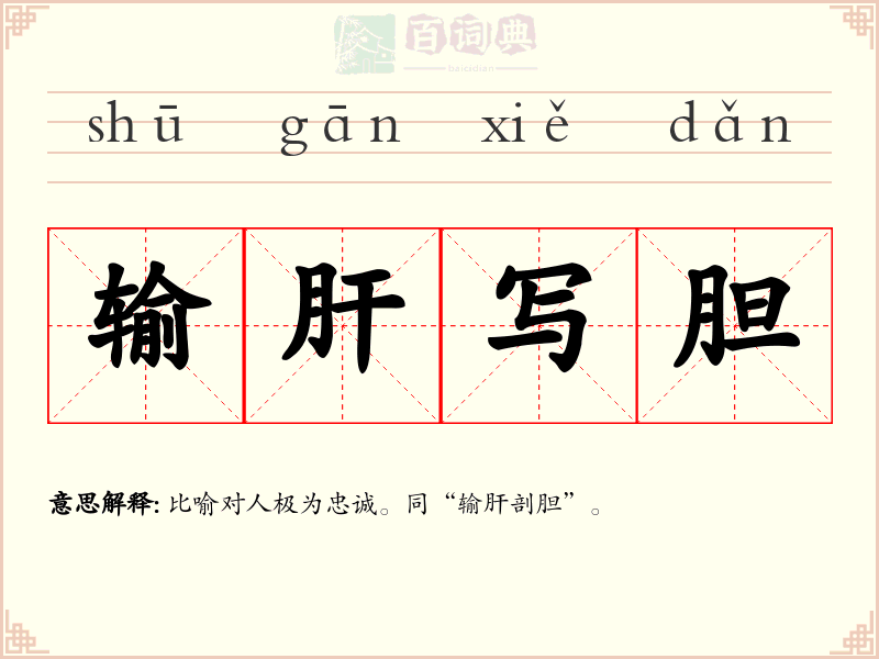 输肝写胆