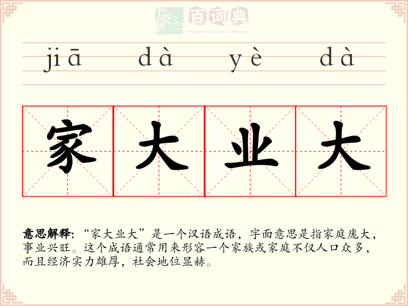 家大业大