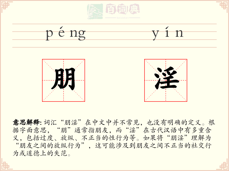 朋淫
