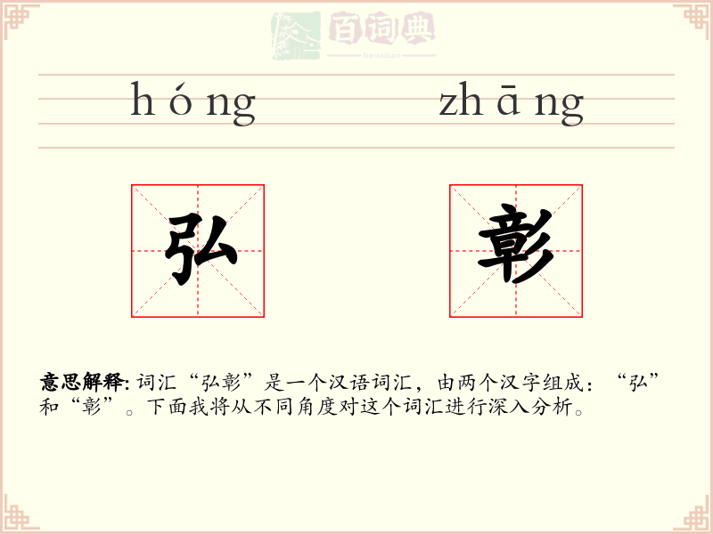 弘彰