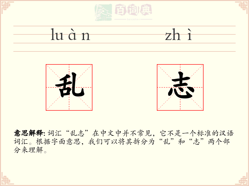 乱志