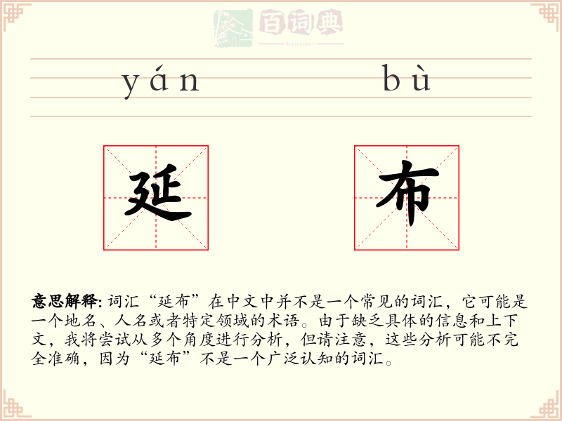 延布