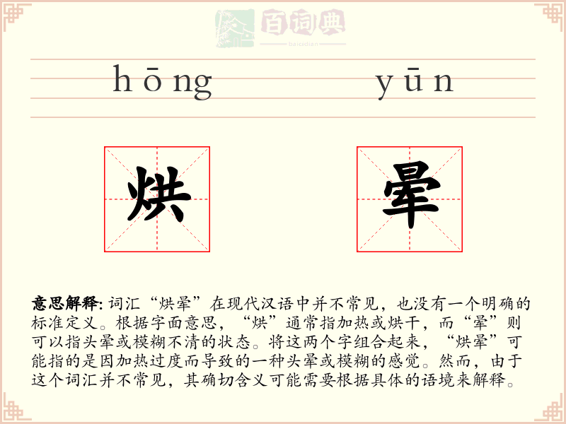 烘晕