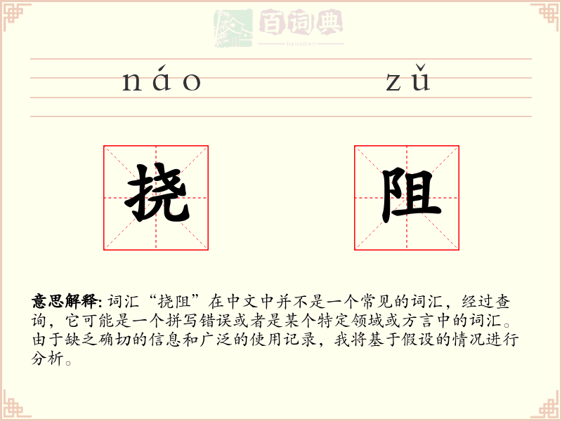 挠阻