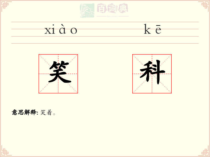 笑科