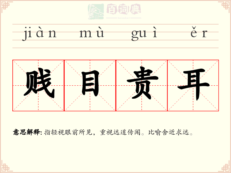 贱目贵耳