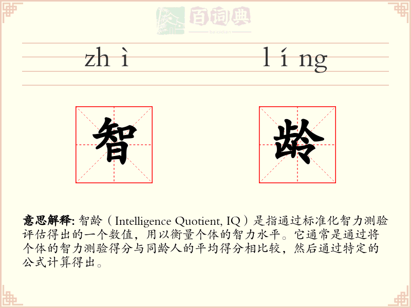 智龄