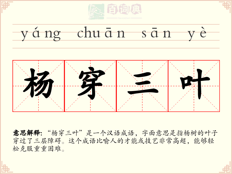 杨穿三叶