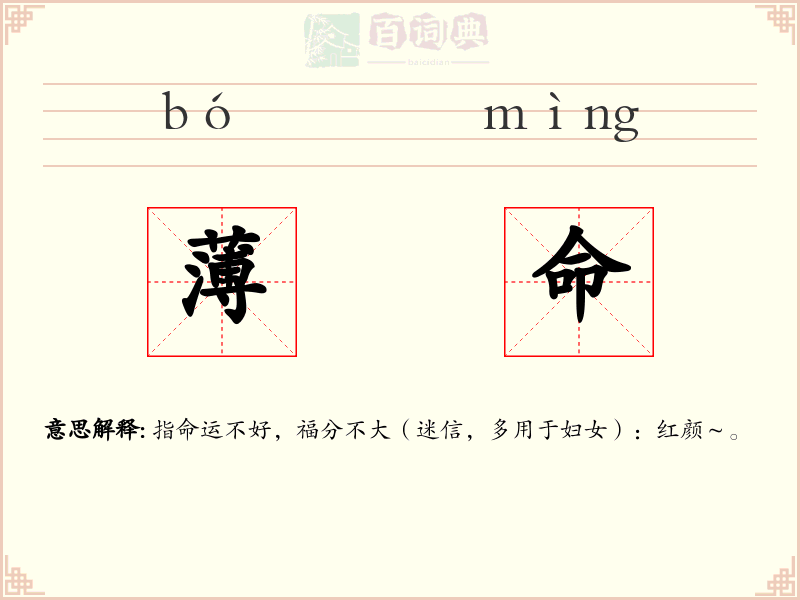 薄命