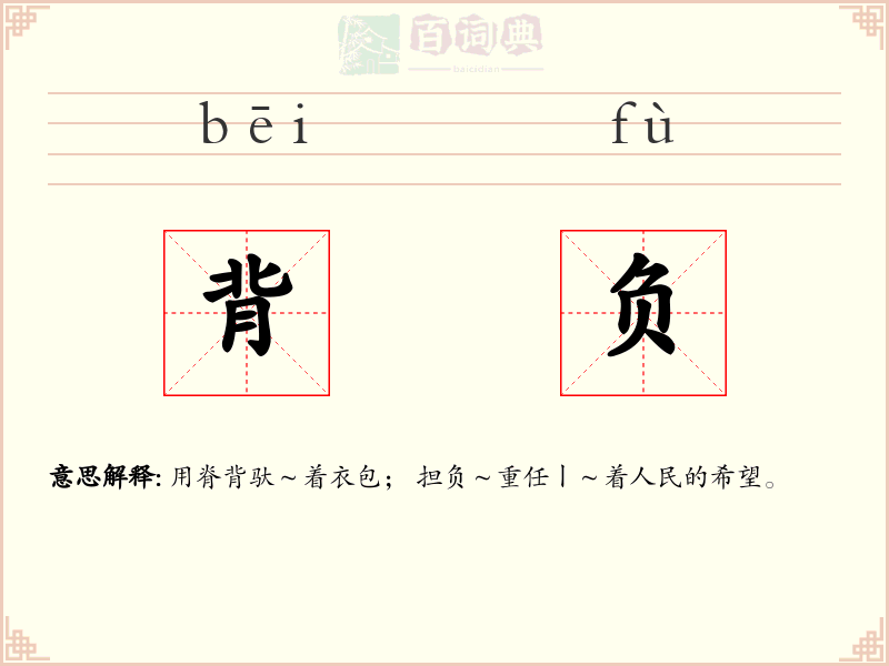 背负
