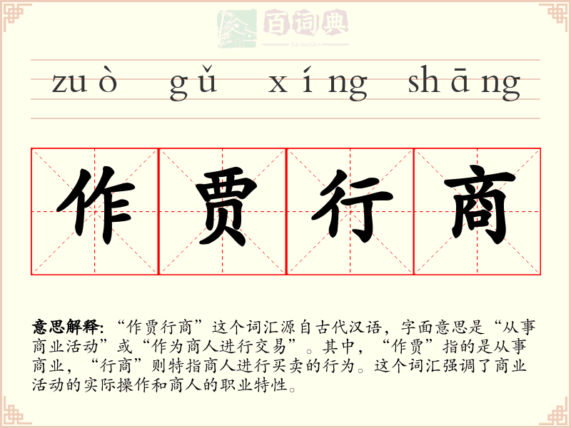 作贾行商