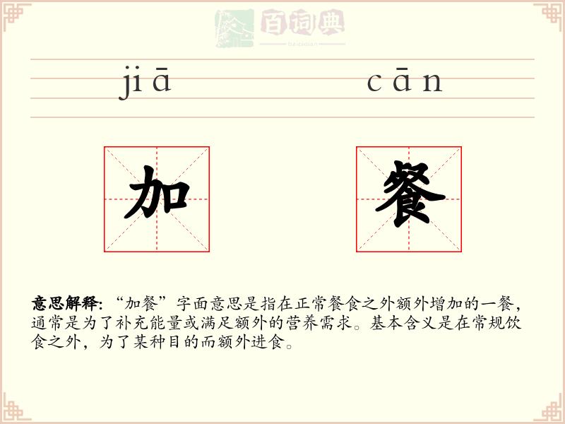 加餐