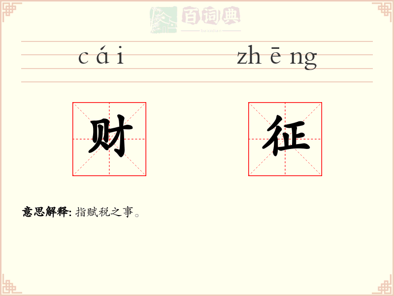 财征