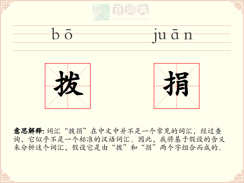 拨捐