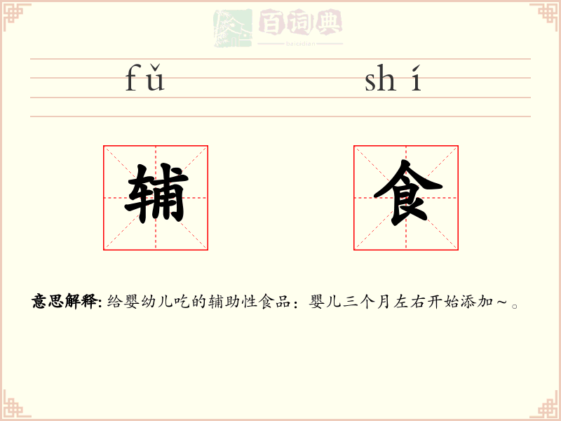 辅食