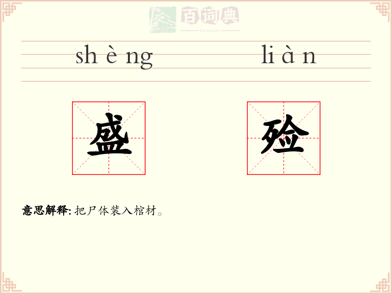 盛殓