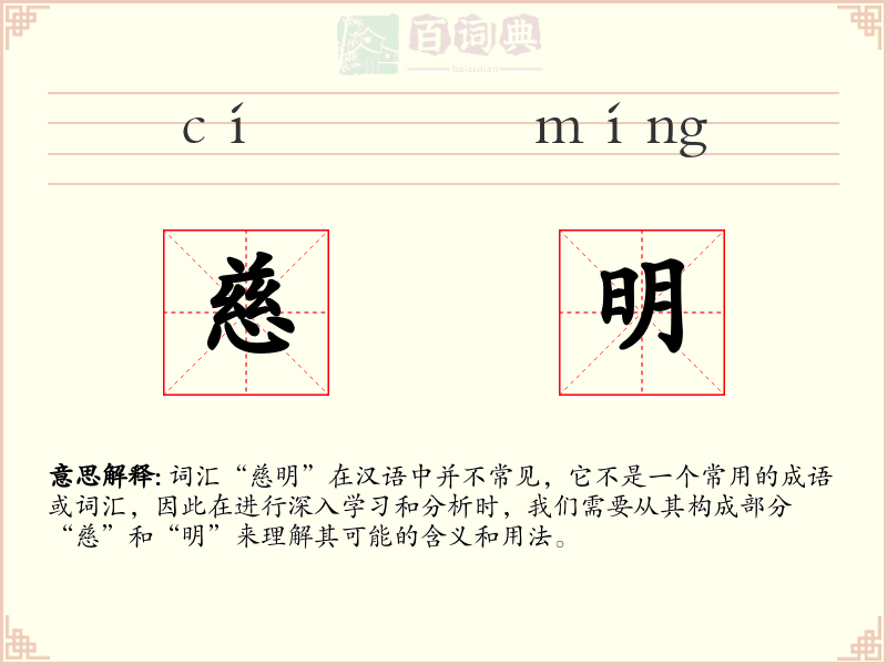 慈明