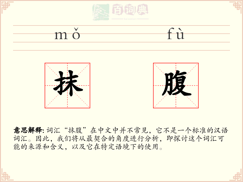 抹腹