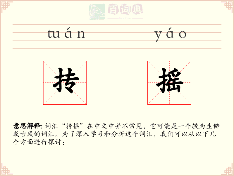 抟摇