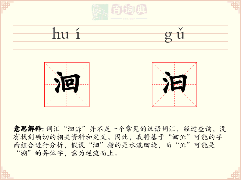 洄汩