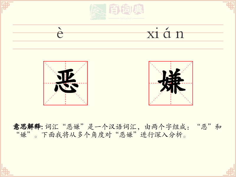 恶嫌