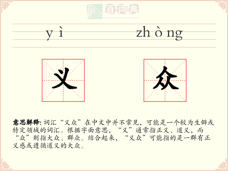 义众
