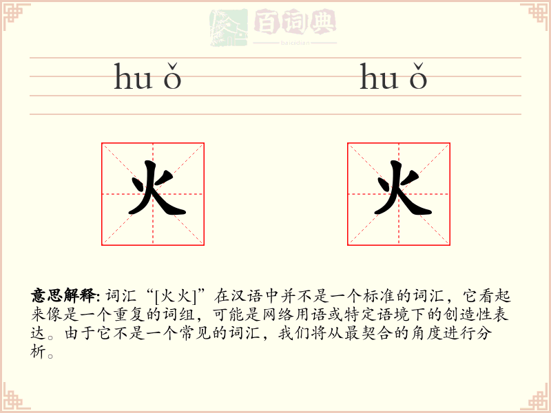火火