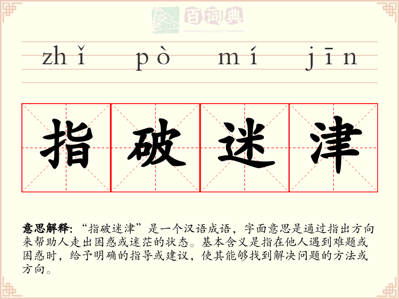 指破迷津