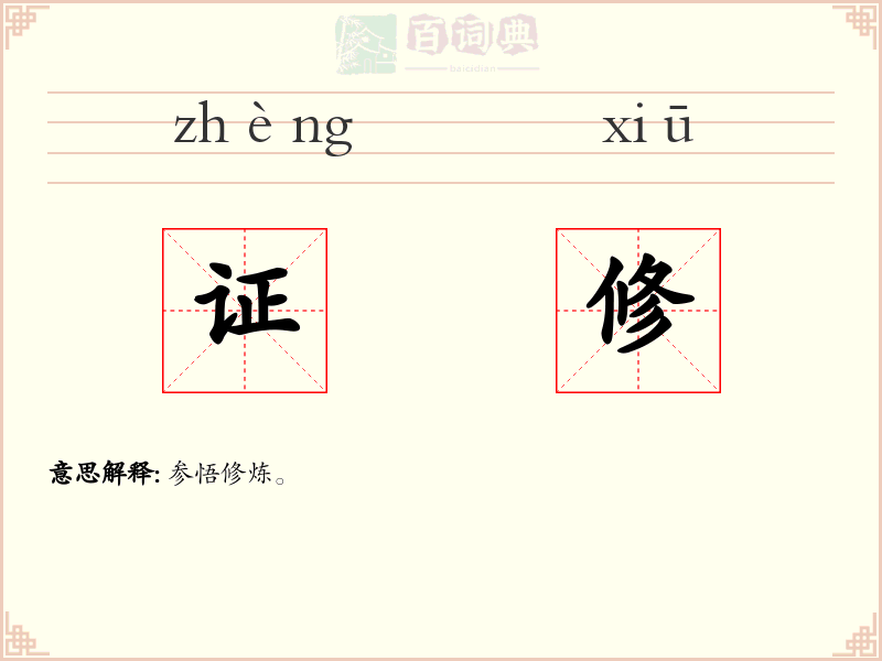 证修