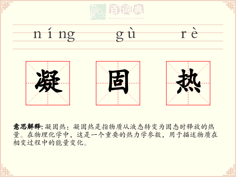 凝固热