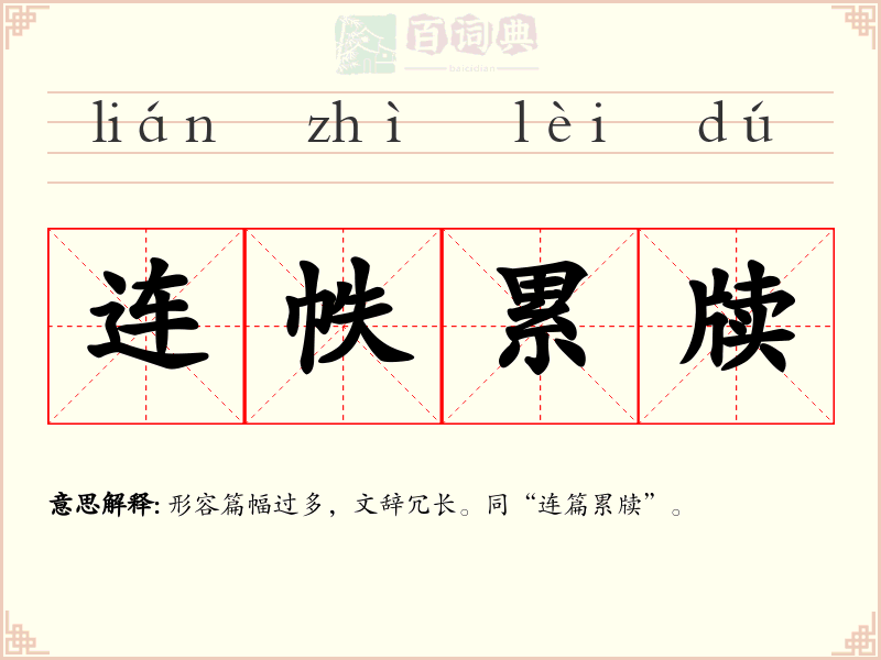 连帙累牍