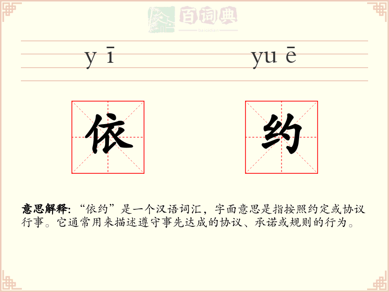 依约
