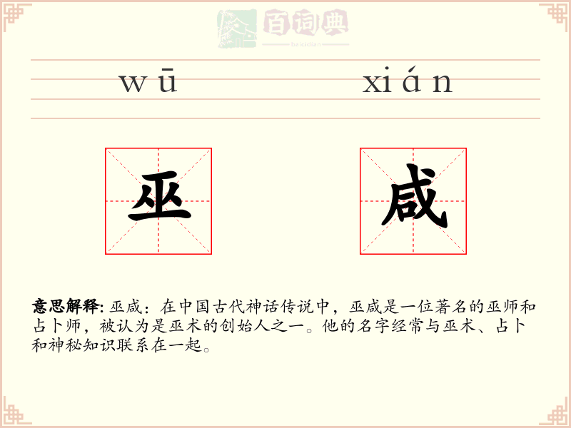 巫咸